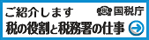 国税庁の取組み通年