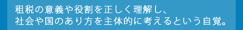 租税の意義や役割を正しく理解し、社会や国のあり方を主体的に考えるという自覚。